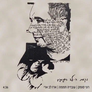 נקמת הילד המגמגם