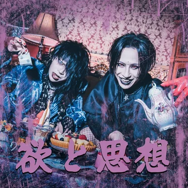 欲と思想