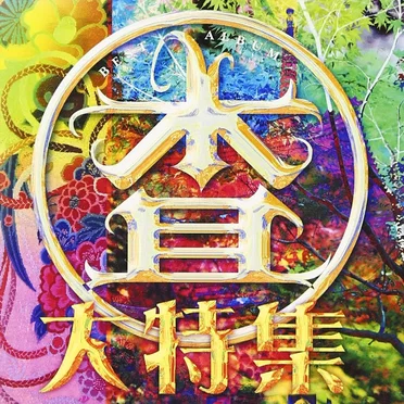 マルサ大特集