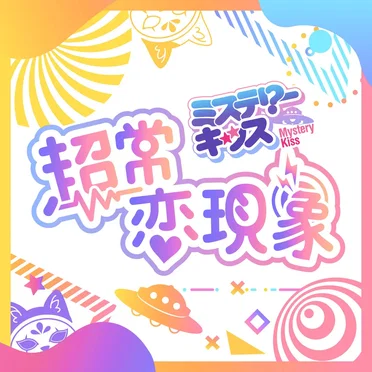 ミステリーキッス