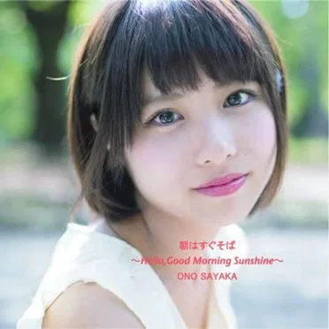 朝はすぐそば~Hello Good Morning, Sunshine~