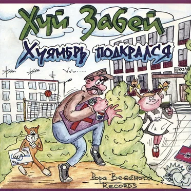 Хуямбрь подкрался
