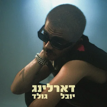 דארלינג