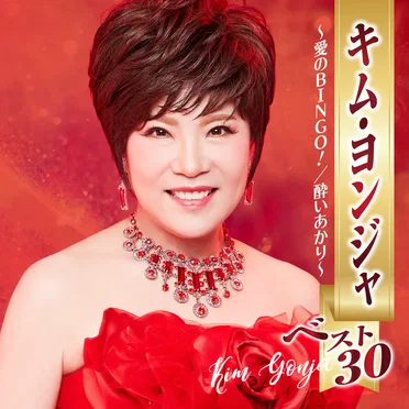 キム・ヨンジャ ベスト30 ~愛のBINGO!/酔いあかり~