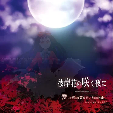 彼岸花の咲く夜に original sound horror... 愛しを渡るは黄昏ぞ / Spider lily