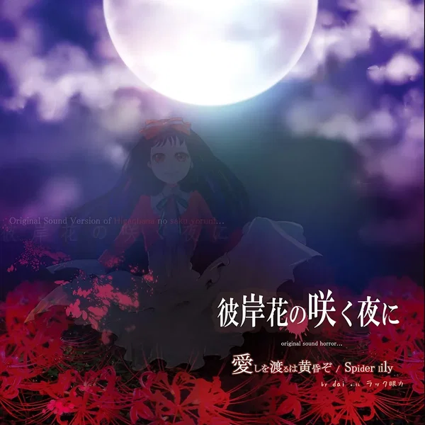彼岸花の咲く夜に original sound horror... 愛しを渡るは黄昏ぞ / Spider lily