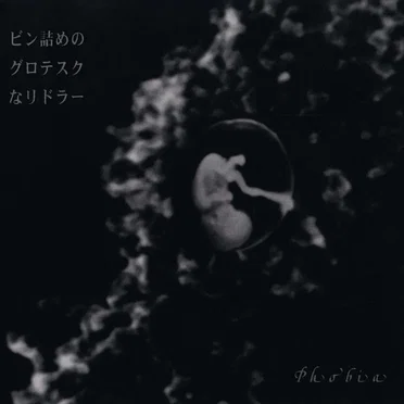 ビン詰めのグロテスクなリドラー