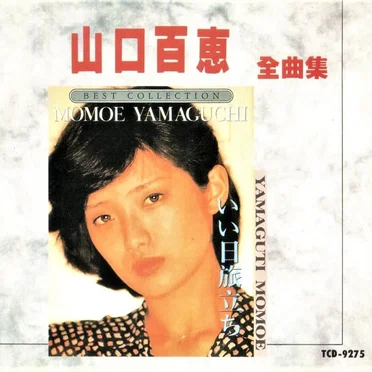 山口百恵 全曲集