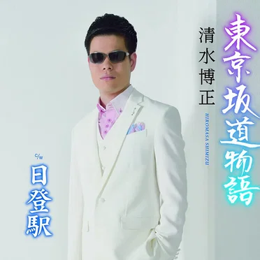 Tokyo Sakamichi Monogatari
