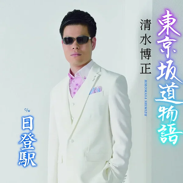 Tokyo Sakamichi Monogatari