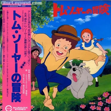 トム・ソーヤーの冒険