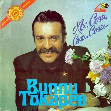 Ах Сочи, Сочи, Сочи...