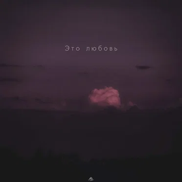 Это любовь