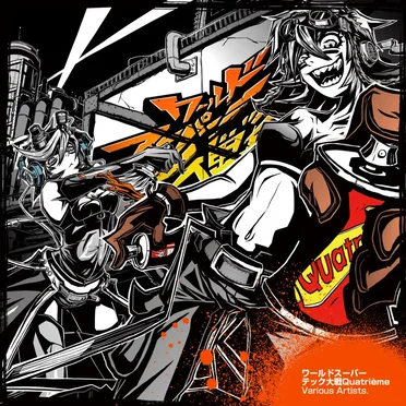 ワールドスーパーテック大戦Quatrième by Various Artists - album cover