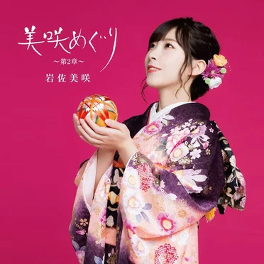 美咲めぐり〜第2章〜