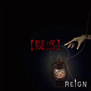 【疑惑】
