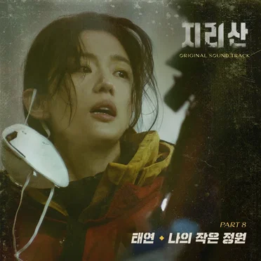 지리산 OST Part 8