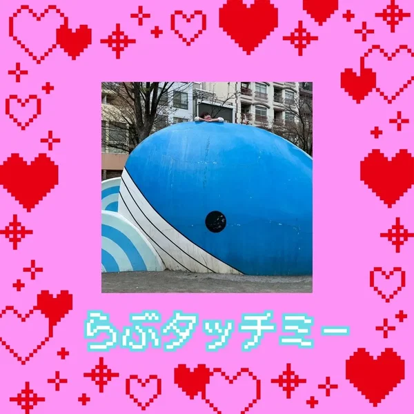 らぶタッチミー