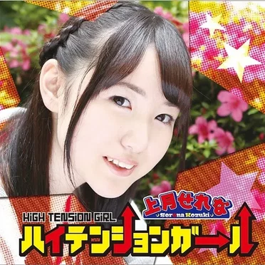 ハイテンションガール