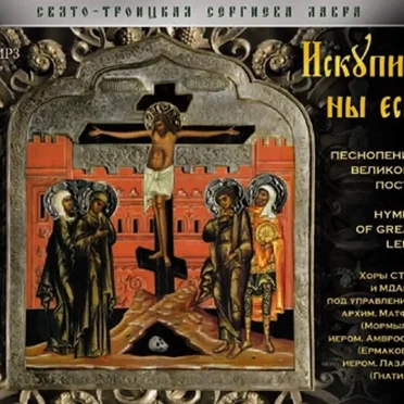 «Искупил ны еси…» Песнопения Великого поста by Хор СТСЛ - album cover