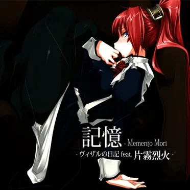 記憶 ―Memento Mori -ヴィザルの日記 feat.片霧烈火-