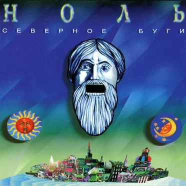 Северное буги by Ноль - album cover