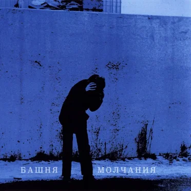 Башня Молчания