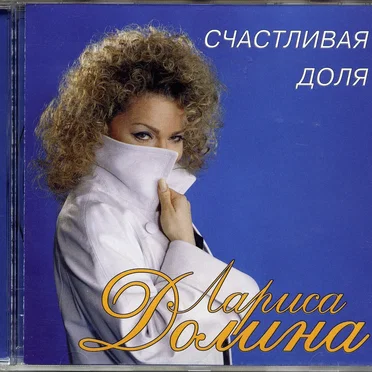 Счастливая доля