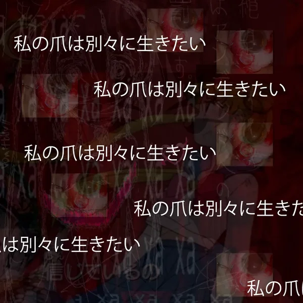 私の爪は私とは別に生きたい