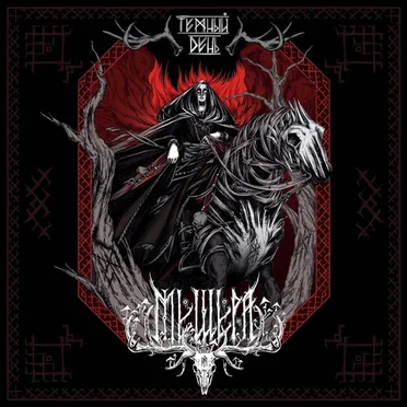 Темный День by Мещера - album cover