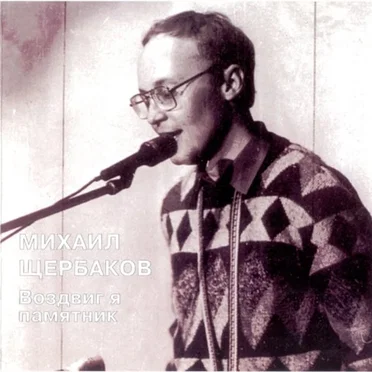 Воздвиг я памятник