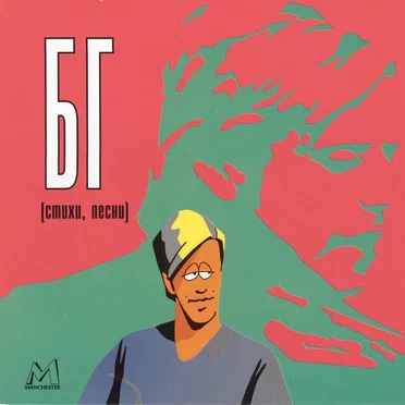 Стихи, песни