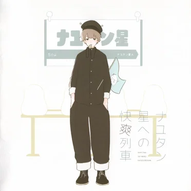 ナユタン星への快爽列車