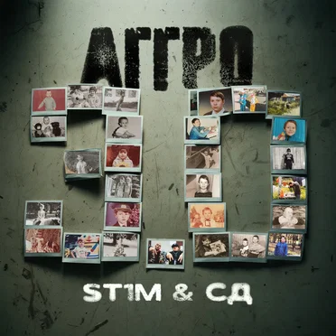 Аггро 3.0