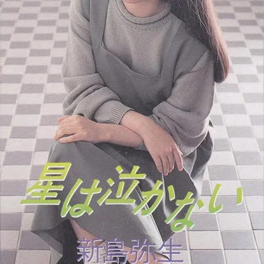 星は泣かない