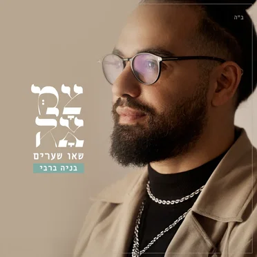 שאו שערים