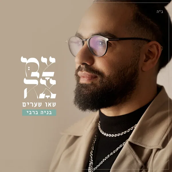 שאו שערים