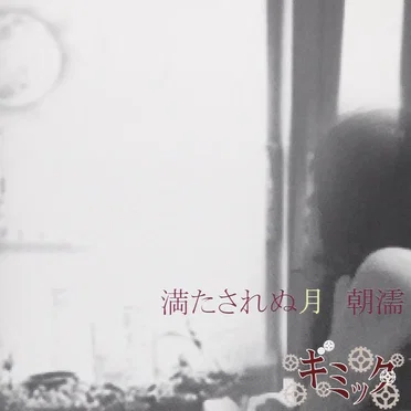 満たされぬ月 朝濡