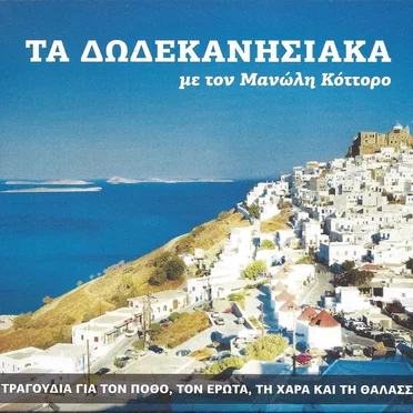 ΤΑ ΔΩΔΕΚΑΝΗΣΙΑΚΑ by Μανώλης Κόττορος - album cover