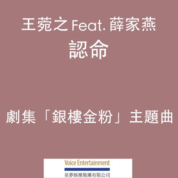 認命