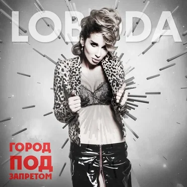 Город под запретом