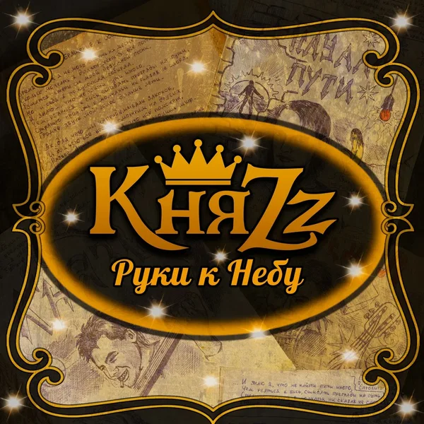Руки к Небу
