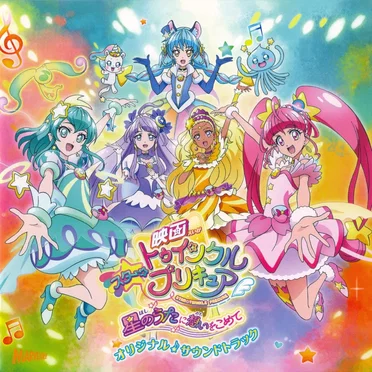 映画スター☆トゥインクルプリキュア ~星のうたに想いをこめて~ オリジナル✯サウンドトラック