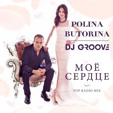 Моё сердце (Pop Radio Mix)