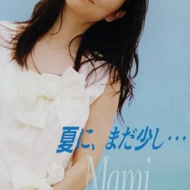 夏に、まだ少し…