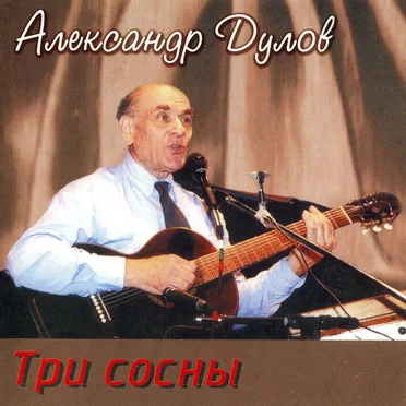 Три сосны by Александр Дулов - album cover