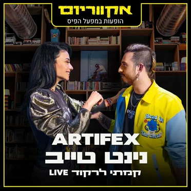 הופעות במפעל הפיס (Live)