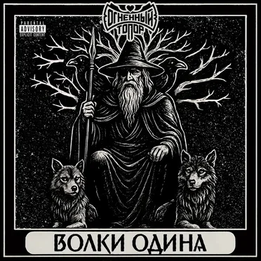 Волки Одина