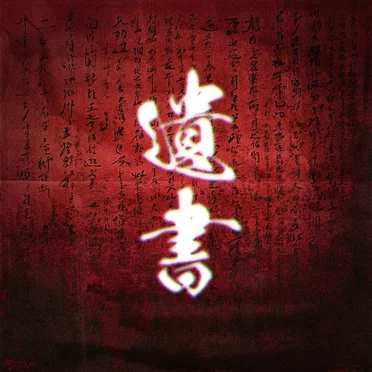 遺書