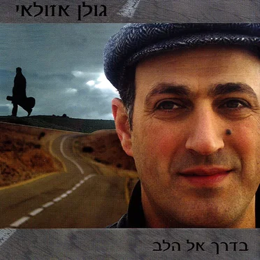 גולן אזולאי
